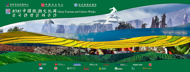 2021“中国旅游文化周”系列活动亮相首尔中国文化中心网络平台