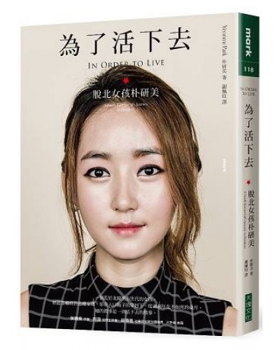 “脱北女孩”朴研美曾出书自述逃离朝鲜遭遇与脱北经历，引起国际间关注。