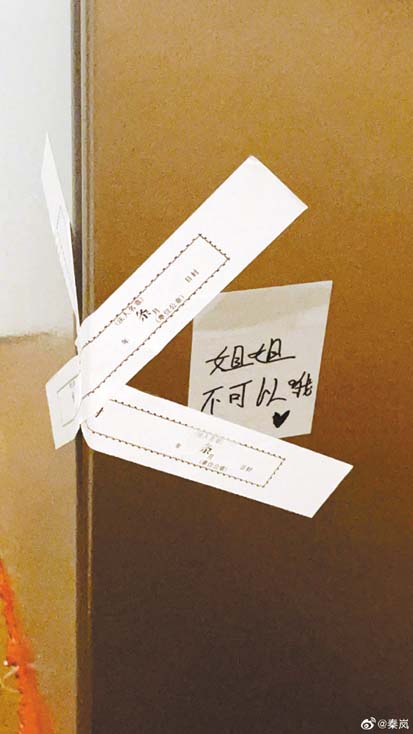 秦岚的冰箱被贴上封条。 网上图片
