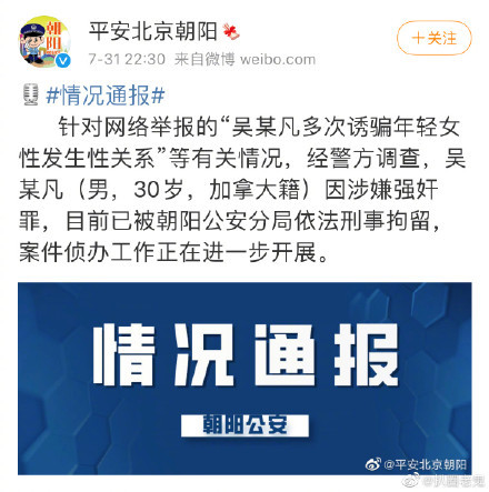 北京公安透过官网“平安北京朝阳”发布最新消息，指吴亦凡涉嫌强奸罪，目前被刑事拘留。（图取自微博）