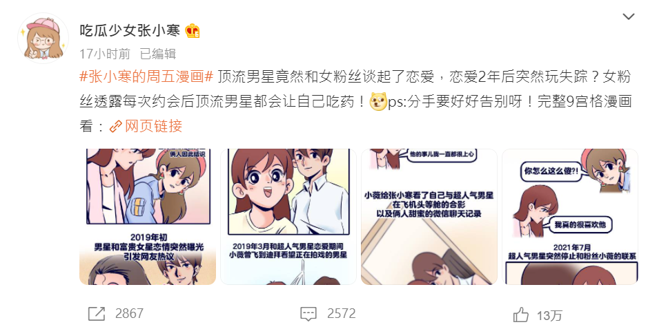 中国微博爆料博主“吃瓜少女张小寒”在6日贴出一组漫画图，爆料某顶流男星和女粉丝交往，引起热议。