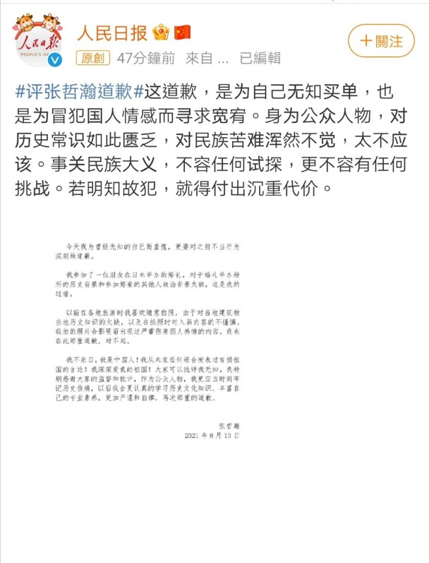 张哲瀚被中国官媒《人民日报》批评。