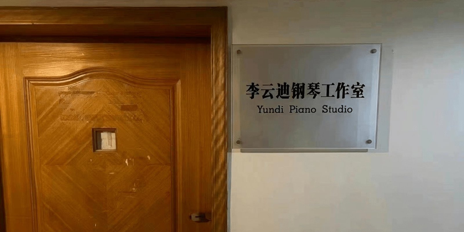 “李云迪钢琴工作室”的牌子也被连夜摘除。