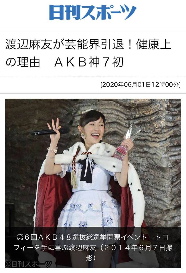 前AKB48成员渡边麻友退出娱乐圈